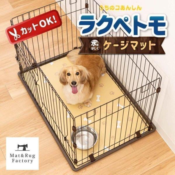 ペット用ケージやサークル内を汚れやキズから守るカットできるマット「ラクペトモ」ケージマット。ペットと人が暮らす空間をもっと快適にしたいそんな想いから生まれたペットウェアです。厚さ3mmのマットでクッション性があり汚れても簡単にお手入れができ...