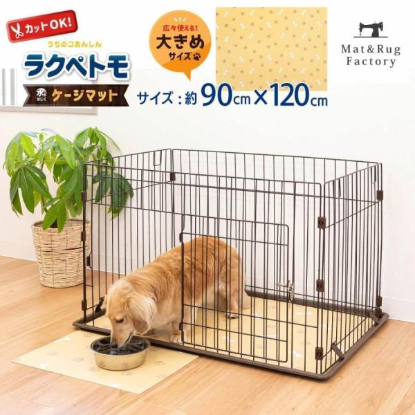 ペット用ケージやサークル内を汚れやキズから守るカットできるマット「ラクペトモ」ケージマット。ペットと人が暮らす空間をもっと快適にしたいそんな想いから生まれたペットウェアです。厚さ3mmのマットでクッション性があり汚れても簡単にお手入れができ...