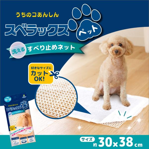 ペットベッドなどのペットアイテムがずれて動いてしまうといった、ちょっとしたストレスを解消するすべり止めネット。 すべりやすい物の下に敷くだけで、ペットが元気に動き回ってもずれにくくなっています。 サイズはペットシーツの下に敷くのに丁度いいサ...