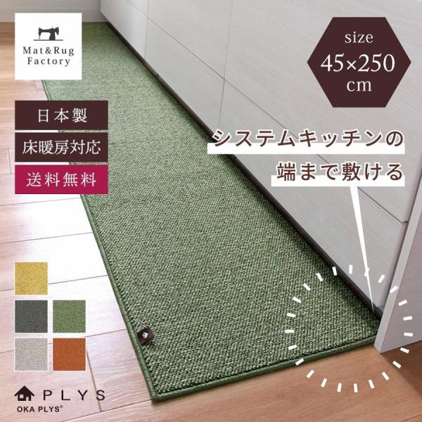 《直営店限定の45×250cmサイズ》フローリングの床に似合うモダンなカラーが魅力のプリスベイス キッチンマット。それぞれ異なる３色の糸をミックスし、単色にはない上質な色合いのマットに仕上げました。木の床に馴染む、飽きのこないナチュラルな雰...