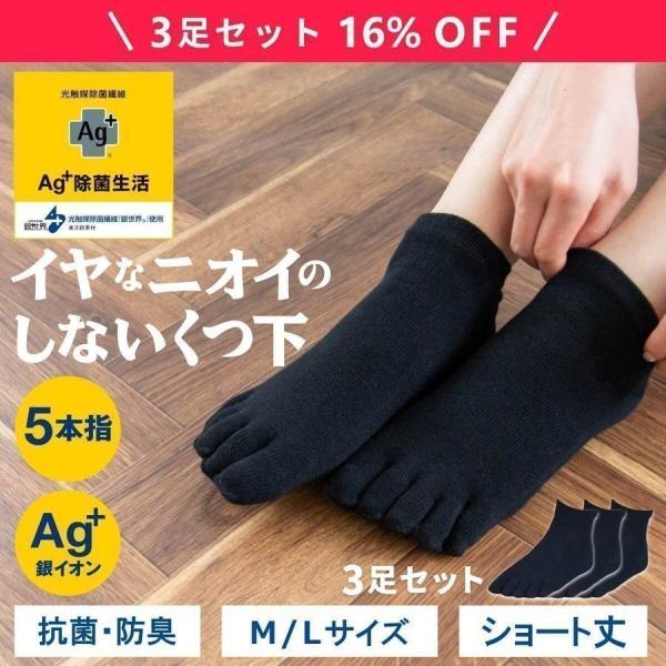 靴下 5本指 メンズ レディース ショート丈 3足組 まとめ割 イヤなニオイのしないくつ下 除菌 抗菌 消臭 光触媒 におわない ソックス 銀イオン 黒 オカ