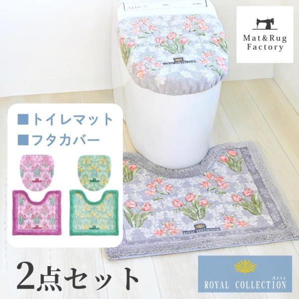 トイレマット 4点 セット 日本製 オカ ロイヤルコレクション
