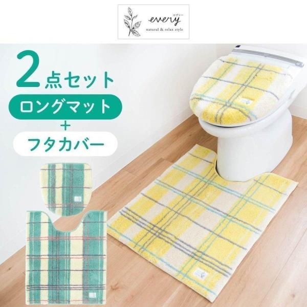 オカ トイレマットセット 2点 エブリー ロング 約75×63cm トイレマット
