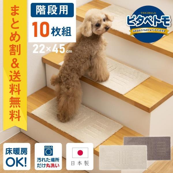 ピタペトモ階段用マット【10枚組】〇階段での防滑や防音！〇つなぎ目がわかりにくい特殊カットのピタプラス階段用マット。〇洗濯を何度繰り返してもふかふかのパイルはほつれません。〇やわらかくクッション性があるマットで、簡単に折りたため、洗濯ネット...