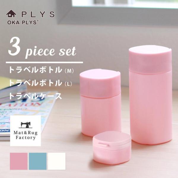 旅行用 ケース PLYS リレッツァ トラベルボトル＆ケース 3点セット 詰