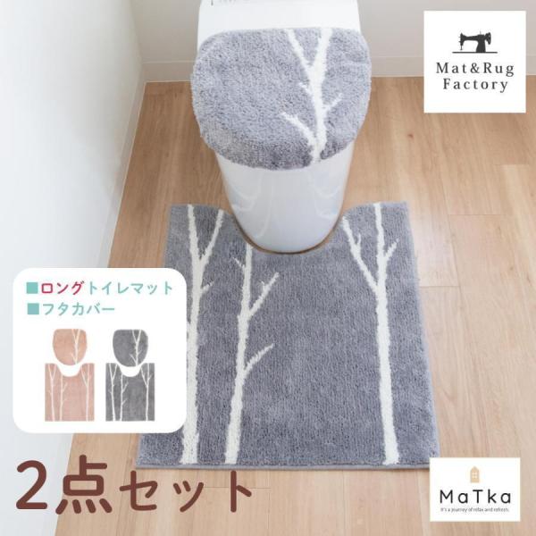 白樺が大人ぽく、シンプルでナチュラルな北欧デザインのトイレシリーズ「マトカ」ロングトイレマット+フタカバーの2点セット。肌触りが優しい毛並みで、あたたかみ感じられるデザインで北欧デザインのあたたかさを表現しています。トイレマット裏面はすべり...