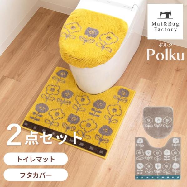 手書き風の花がかわいいデザインのトイレタリー「ポルク」のトイレマットとフタカバーの2点セット。明るすぎない落ち着きあるイエローとぬくもりあるグレーの2色展開。どこかレトロ感も感じられる色合いと花のデザインです。花は毛足の一部がループ状になっ...