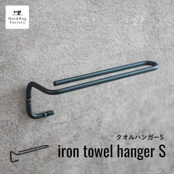 マニーローズ アイアンタオルハンガー フック形 マニーローズ アイアンタオルハンガー フック形 マニーローズ