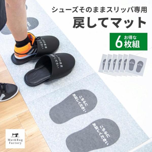 マット シューズそのままスリッパ専用 スリッパ戻して マット 6枚組 共用トイレ 目印マット 脱ぎ履きスペース 貼ってはがせる 整理整頓 スリッパ用 マット オカ