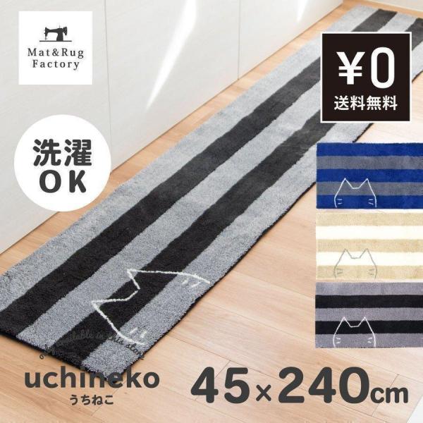 おうちにネコが住み着いた！そんなほのぼのとした雰囲気のネット限定「うちねこ」シリーズにキッチンマットができました！太めのボーダーにくしゅくしゅとした糸を使って大きなネコの顔をデザイン。 ネコがひょっこりとこっちをみているようでとっても可愛い...