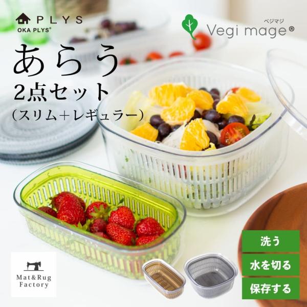 料理 調理器具・保存容器・カトラリー 食器 まとめ売り① オカ ザル付き保存容器 キッチングッズ PLYS 野菜保存容器 “あらう