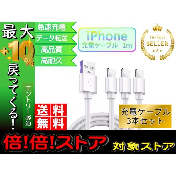 ライトニングケーブル iPhone 1ｍ 3本セット おすすめ 急速充電 安い データ通信 最強 丈夫 強靭 USBケーブル lightning cable