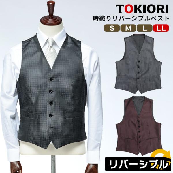 リバーシブルベスト メンズ ビジネス 紳士 フォーマル スーツ ベスト