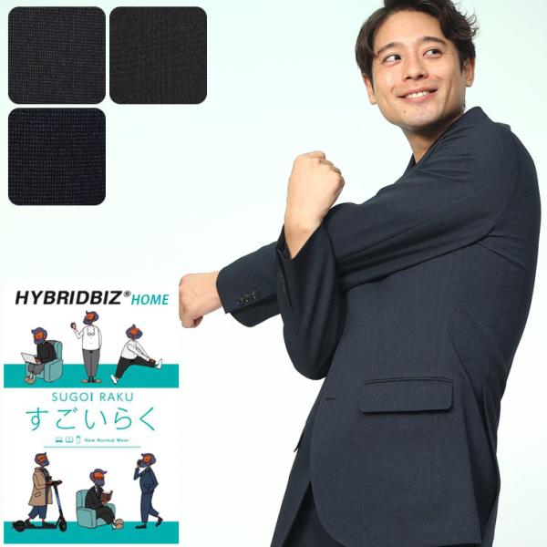 在庫処分価格 返品交換不可 ジャケット テーラード メンズ ビジネス 紳士 ストレッチ シングル すごいらく アウター シンプル HYBRIDBIZ