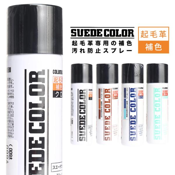 起毛革専用の補色・汚れ防止スプレーです。【特徴】●起毛革の細かい繊維に浸透ししなやかさと耐水性を与えます。●通気性を損なわず耐水性を与え補色効果により色彩を鮮明に保ちます。