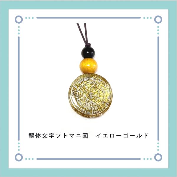 オルゴナイト ペンダント 龍体文字フトマニ図 イエローゴールド