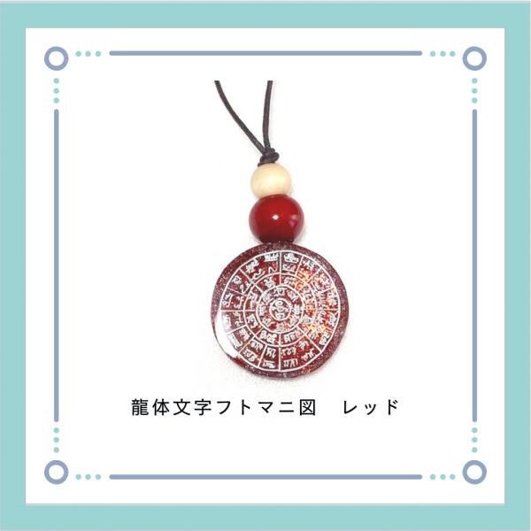 オルゴナイト ペンダント 龍体文字フトマニ図 レッド : shanbara