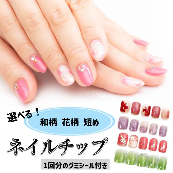簡単に付け外しできるエムズソレラのネイルチップのセットです。1回分(12枚)のグミシール付きなので届いたらすぐにお使い頂けます！！透明 ロング ショート 成人式 貼るだけ 可愛い キラキラ シンプル オシャレ 大人かわいい 和装 浴衣 和柄...