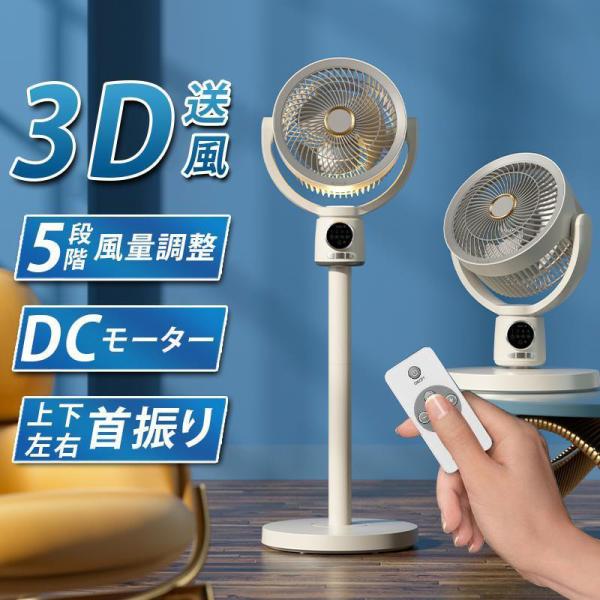 サーキュ　レータ扇風機 扇風機 サーキュレーター dcモーター 5段階風量 上下90°/左右140° 静音