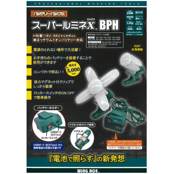WING ACE スーパールミネＸ BPH　SLX-3000BPH　（バッテリーは付属していません）