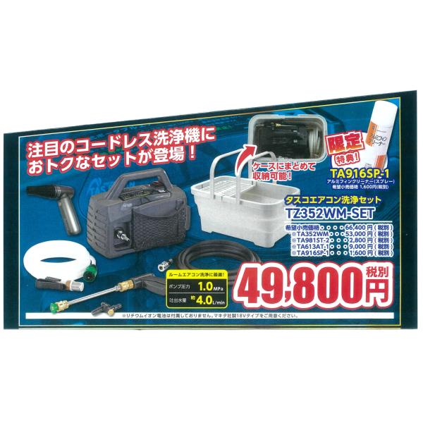 イチネンＴＡＳＣＯ　エアコン洗浄セット　TZ352WM-SET