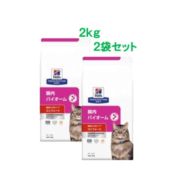ヒルズ　腸内バイオーム　コンフォート  ドライ　2ｋｇ×2袋セット　プリスクリプション・ダイエット（特別療法食) 〈猫用〉