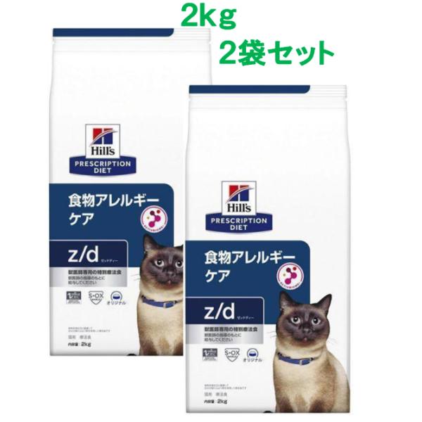 ヒルズ 　 ｚ/d  ゼットディー 食物アレルギーケア　2ｋｇ×2袋セット〈猫用〉　