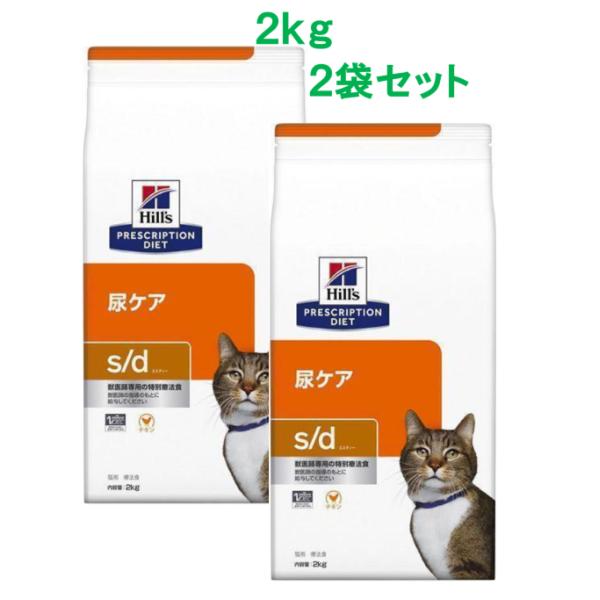 ヒルズ 　 ｓ/d  エスディー 尿ケア　ドライ　2ｋｇ×2袋セット〈猫用〉　東海地方送料無料