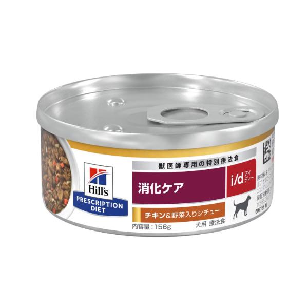 Hill's i/d チキンと野菜 156g×24缶 プリスクリプション・ダイエット ヒルズ i/d 消化ケア 犬用