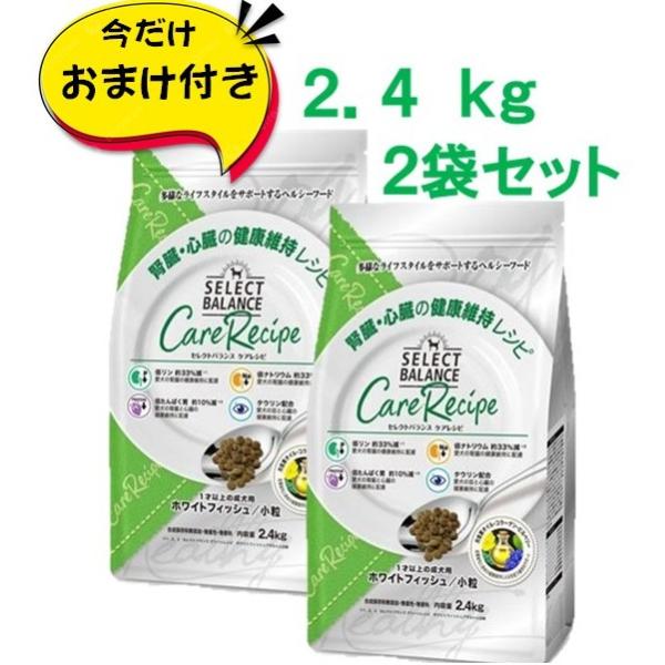 セレクトバランス　ケアレシピ　腎臓・心臓の健康維持レシピ / 1才以上の成犬用　ホワイトフィッシュ　小粒　2.4kg×2　おまけ付き