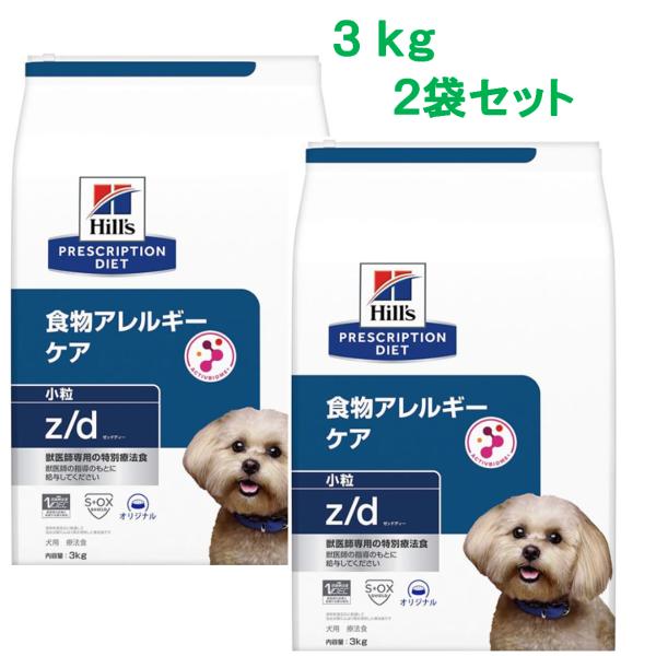 ヒルズ　  z/d　ゼットディー  3kg×2袋セット（　食物アレルギー＆皮膚ケア　 小粒 ドライ　）　東海地方送料無料