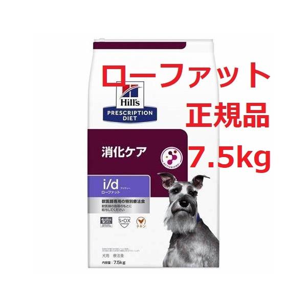 ヒルズ 　犬用　 i/d　アイディー ローファット　7.5kg （チキン  特別療法食 　ヒルズ プリスクリプションダイエット）