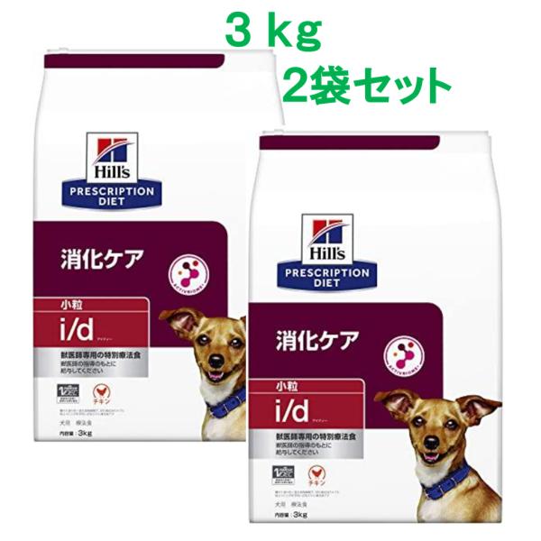 ヒルズ　i/d　3kg×2（犬用　Hills 特別療法食　2袋セット　ヒルズ　プリスクリプション・ダイエット　アイディー　小粒　ドライ）
