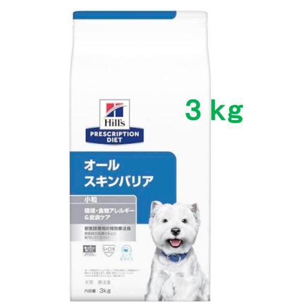 ヒルズ　オールスキンバリア　3kg　（Hills　犬用　特別療法食　小粒　ドライ）