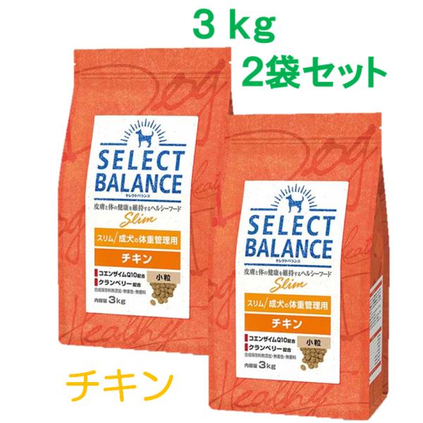 セレクトバランス　スリム　チキン　成犬の体重管理用　小粒　3ｋｇ×2袋セット