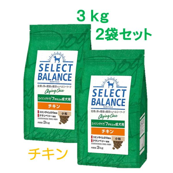 セレクトバランス　エイジングケア　チキン　小粒　7才以上の高齢犬用　3ｋｇ×2袋セット