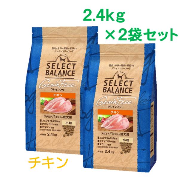 セレクトバランス　グレインフリー　アダルト　チキン　１才以上の成犬用　小粒　2.4ｋｇ×2袋セット
