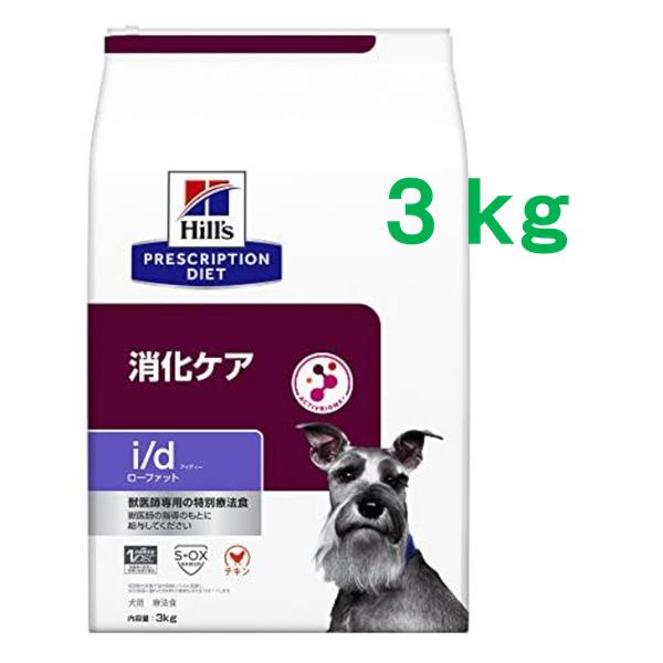 ヒルズ 　犬用　 i/d　アイディー ローファット　3kg （チキン  特別療法食 　ヒルズ プリスクリプションダイエット）