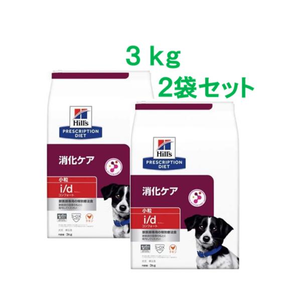 ヒルズ　i/d　　アイディー　コンフォート　小粒　3kg×２袋セット　全国送料無料（ドライ　プリスクリプション・ダイエット　食事療法食 　 犬用）