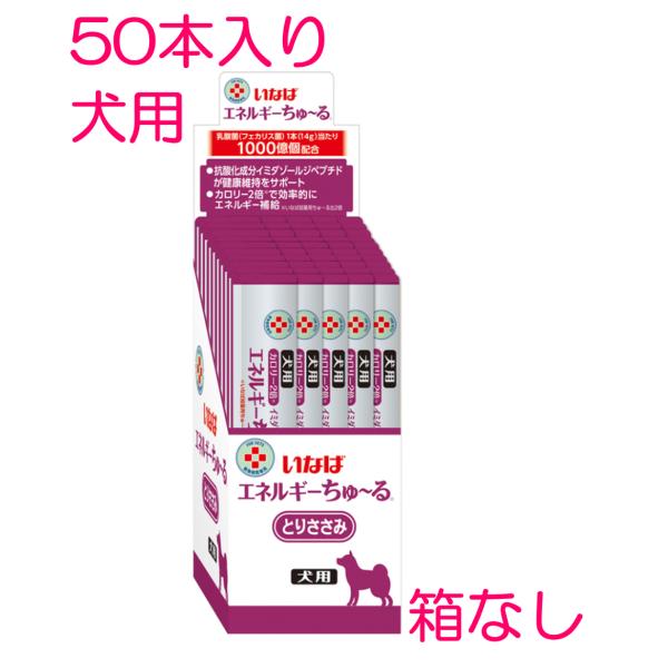 他サイト： ☆箱なし☆いなば CIAO 犬用エネルギーちゅーる とりささみ 乳酸菌　1箱　50本　(病院　病院専用　シニア　高齢　おやつ　ご褒美　）の商品画像