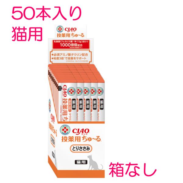 他サイト： ☆箱なし☆いなば　猫用　投薬用ちゅーる　とりささみ　１箱５０本入り（ペースト　猫　投薬　投薬補助　動物病院専用　ご褒美　おやつ　シニア　）の商品画像