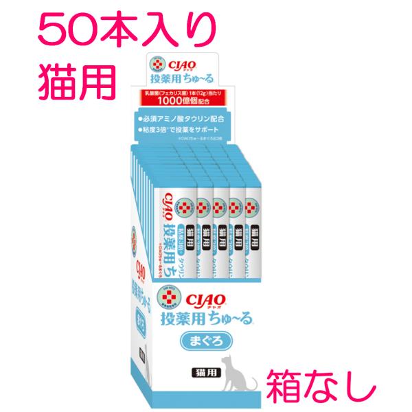 他サイト： ☆箱なし☆ いなば 猫用 投薬用 ちゅーる まぐろ 動物病院専用 1箱 50本の商品画像