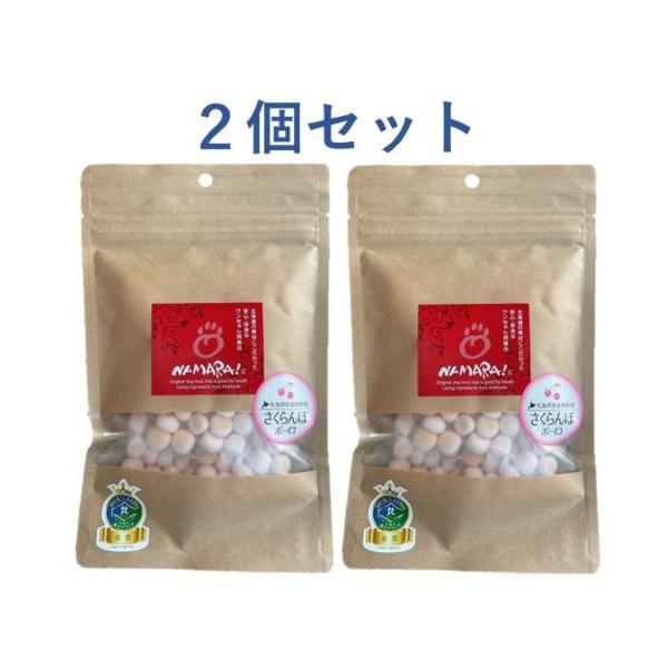 NAMARA!　さくらんぼボーロ 　犬用　50ｇ×２個セット（おやつ　無添加　小麦粉不使用）　ゆうパケット発送