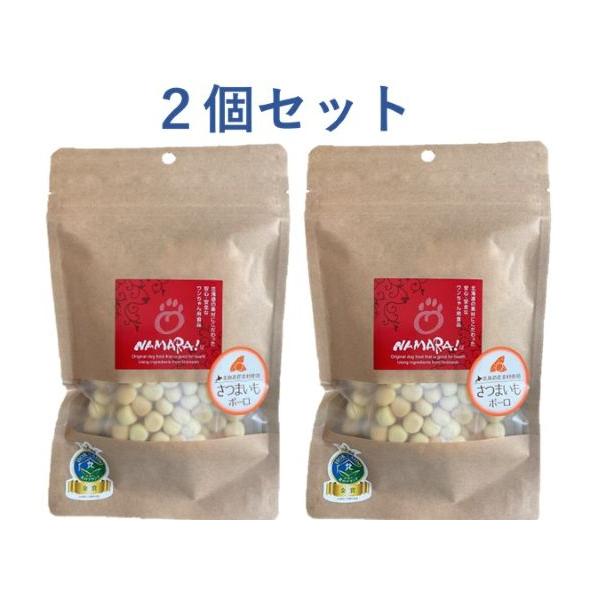 NAMARA!　さつまいもボーロ 　犬用　50ｇ×２個セット（おやつ　無添加　小麦粉不使用）　ゆうパケット発送