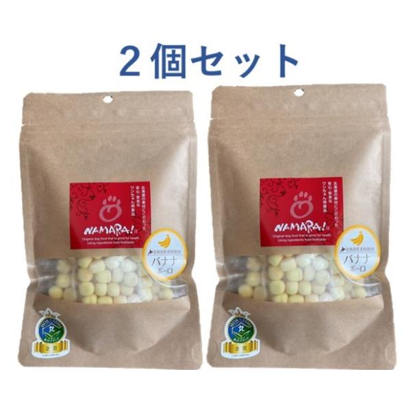 NAMARA!　バナナボーロ 　犬用　50ｇ×２個セット（おやつ　無添加　小麦粉不使用）　ゆうパケット発送
