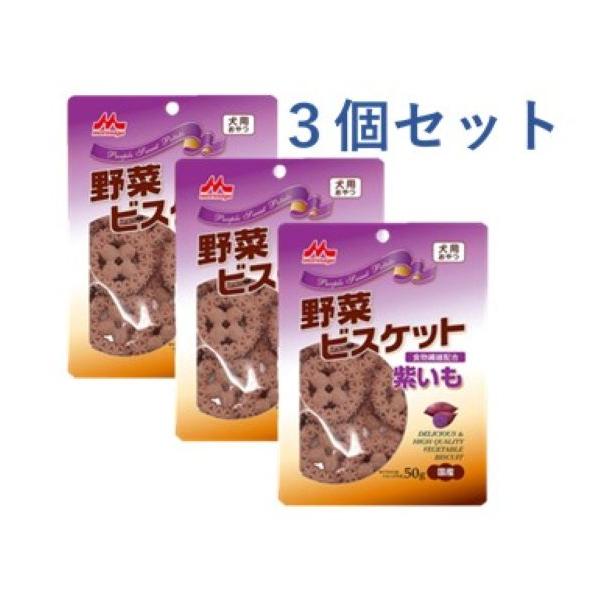 森乳　ワンラック　野菜ビスケット　紫いも　 犬用　50g×3個セット