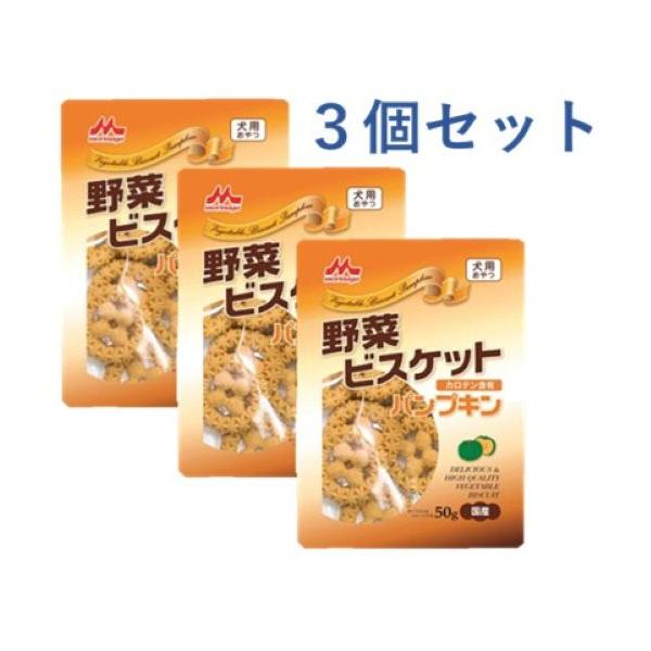 森乳　ワンラック　野菜ビスケット　犬用　パンプキン　50ｇ×3個セット