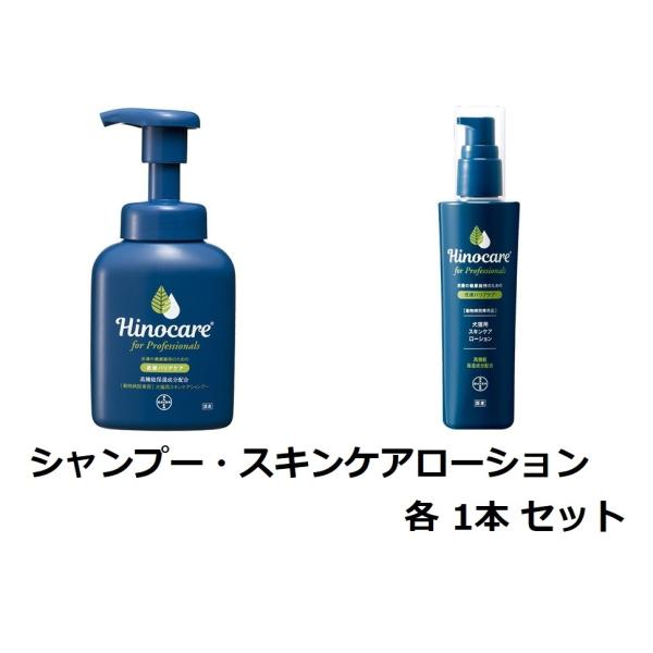 ヒノケア　for プロフェッショナルズ　シャンプー・スキンケア　ローションセット　乾燥やかゆみの気になる　犬　猫用　　低刺激　ヒノキチオール　泡　皮膚ケア