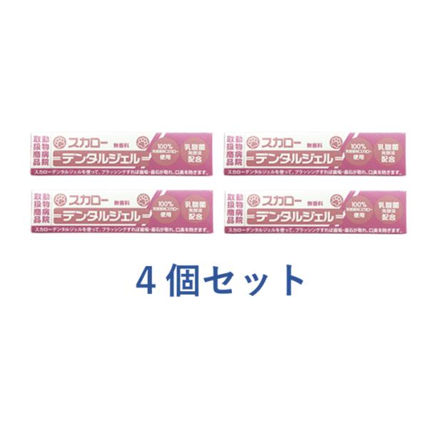 スカローデンタルジェル　無香料　40ｇ×4本　ゆうパケット発送　送料無料　動物病院取扱　ペット用歯みがき　犬猫用　歯垢・歯石の改善　口臭予防　