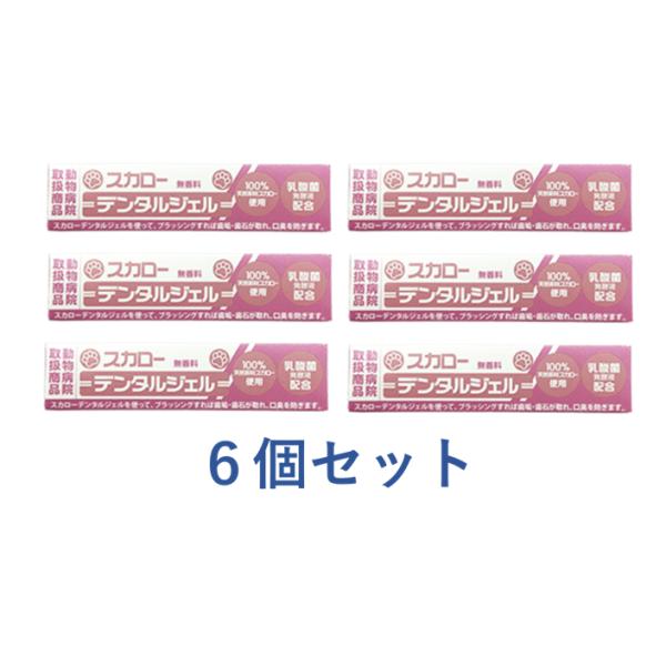 スカローデンタルジェル　無香料　40ｇ×6本　ゆうパケット発送　送料無料　動物病院取扱　ペット用歯みがき　犬猫用　歯垢・歯石の改善　口臭予防　